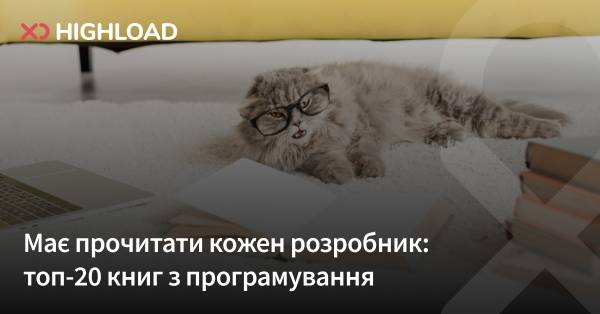 Кожному програмісту варто ознайомитися: 20 найкращих книг для розробників