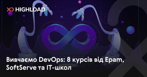 Опановуємо DevOps: 8 навчальних програм від Epam, SoftServe та IT-шкіл