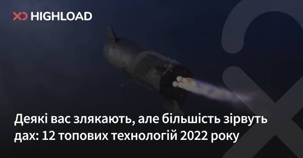 Деякі вас шокують, але більшість вразить: 12 найкращих технологій 2022 року