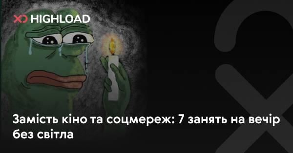 На вечір без світла: 7 альтернатив кіно та соцмережам