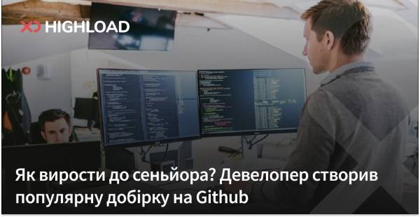 Як стати старшим розробником? Розробник зібрав найпопулярніші ресурси на GitHub