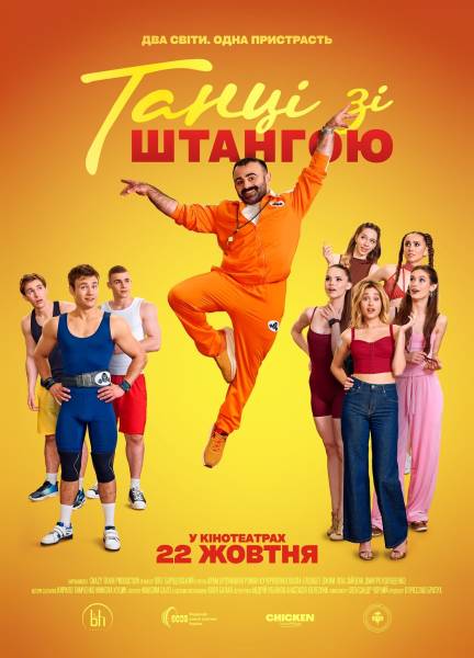 Трейлер стрічки «Танці з гантелями»: коли міць зустрічається з витонченістю – ВІДЕО