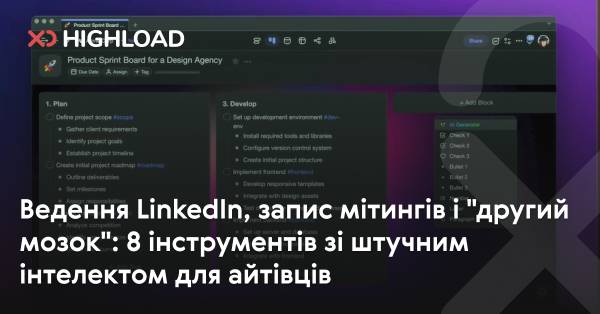 8 ШІ-інструментів для IT-фахівців: управління LinkedIn, запис зустрічей і “другий мозок”