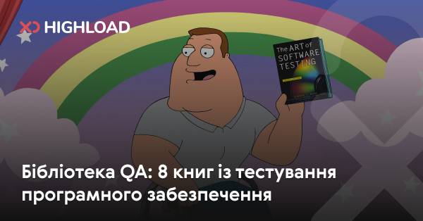 Бібліотека для відділу забезпечення якості: 8 видань з тестування програмного забезпечення