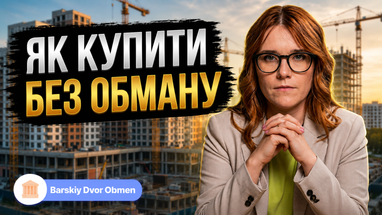 Купівля житла: як зберегти кошти та знайти оптимальний варіант