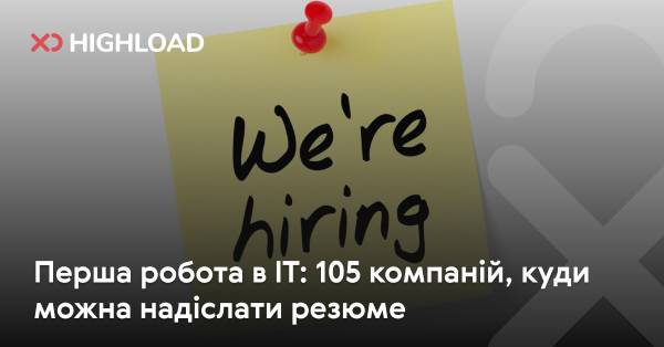 Перша робота в IT: 105 компаній для надсилання резюме