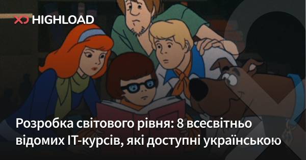 Розробка світового класу: 8 всесвітньо відомих IT-курсів, які можна пройти українською.