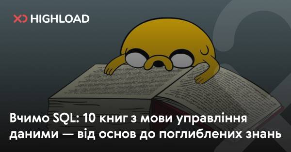 Керування базами даних SQL: 10 видань для вивчення мови — від азів до експертного рівня