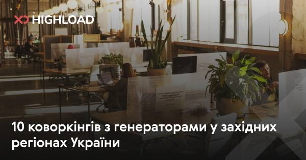 10 робочих просторів з електрогенераторами в західній Україні