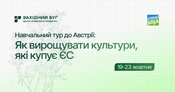 Аграрний тур Австрією: 5 днів професійного навчання