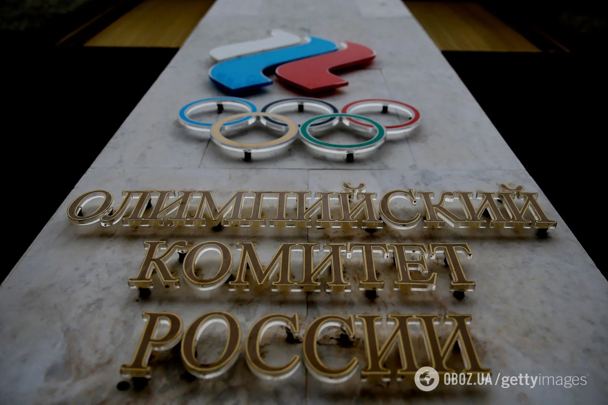Олімпійський комітет Росії