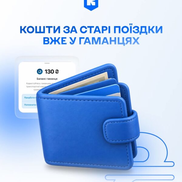 Кияни отримали компенсацію за невикористані поїздки за старими тарифами