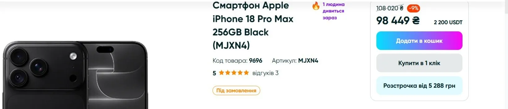 iPhone 18 Pro ціна в Україні