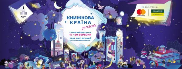 Фестиваль «Книжкова Країна» у Києві