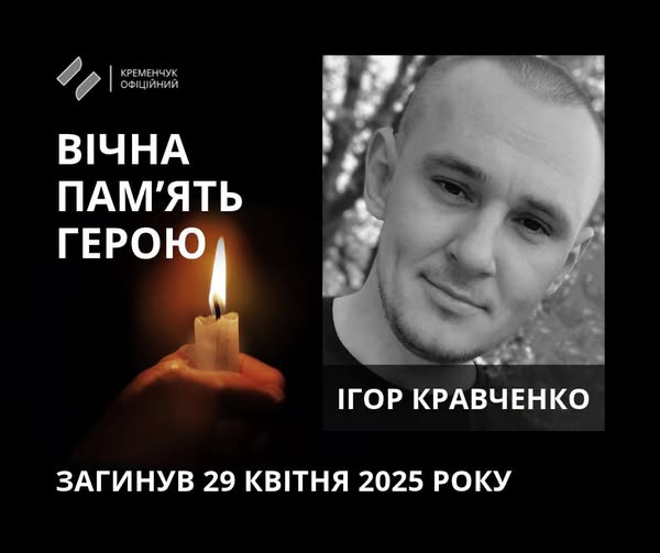 Портрет Ігоря Кравченка, поряд свічка пам'яті та дата загибелі