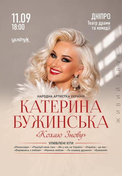 Катерина Бужинська