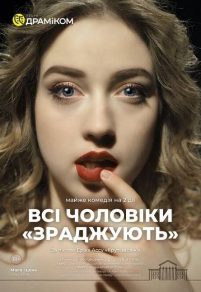 Вистава «Всі чоловіки «ЗРАДЖУЮТЬ» у Дніпровському академічному театрі драми та комедії