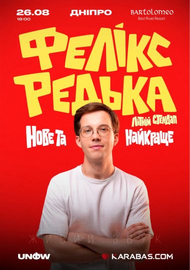 Фелікс Редька. Літній стендап
