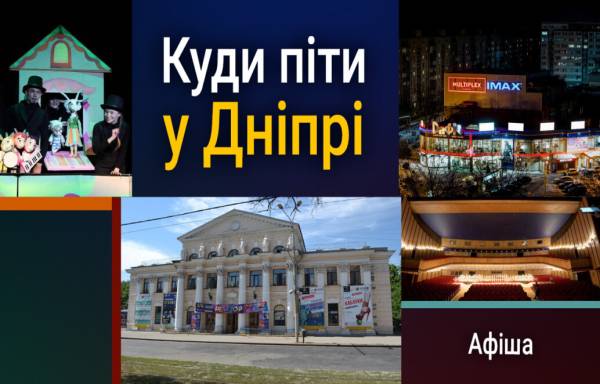 Що робити в Дніпрі 27 серпня: повна афіша