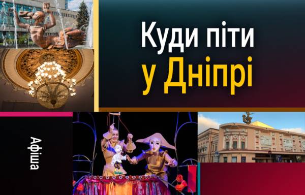 Афіша на 31 серпня: куди піти у Дніпрі
