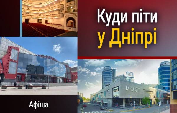 8 вересня у Дніпрі: що відвідати