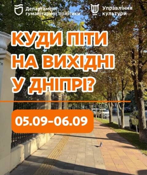Афіша на вихідні: куди піти у Дніпрі 5-6 вересня