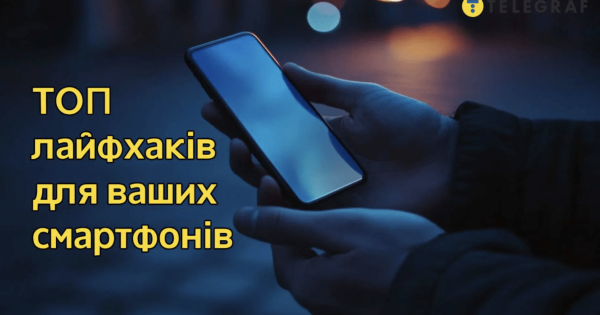 Як витиснути максимум зі свого смартфона: лайфхаки для Android та iOS