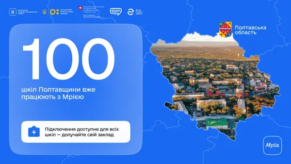 Полтавщина: понад 100 шкіл об’єднала освітня екосистема «Мрія»