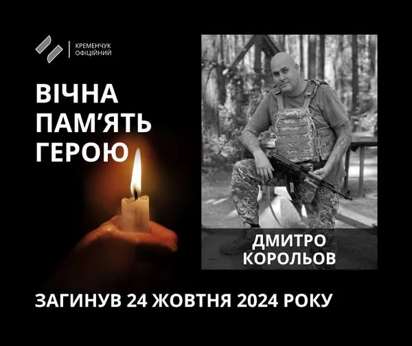 У Кременчуці провели в останню путь захисника Дмитра Корольова
