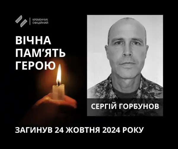 Портрет Сергія Горбунова, дата смерті, свічка пам'яті на чорному тлі