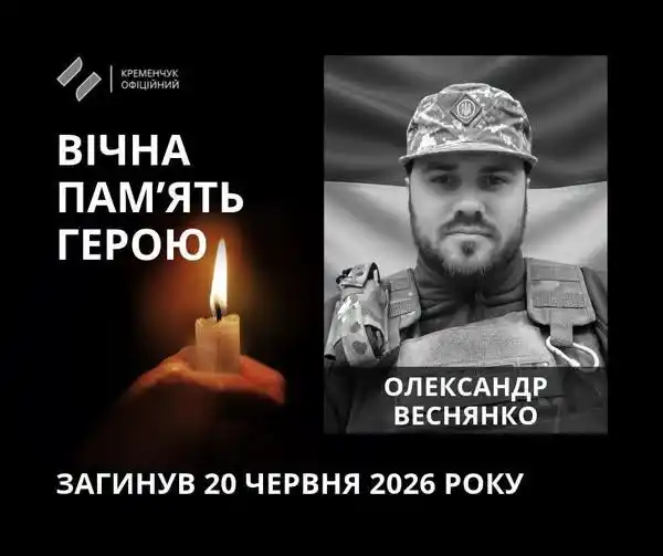 Кременчук прощається із Захисником Олександром Веснянком