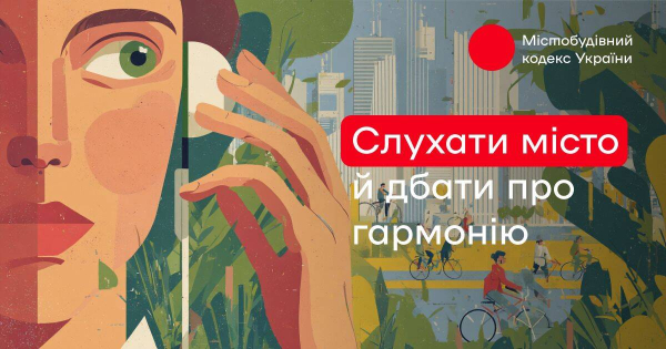 Київ презентував проєкт Містобудівного кодексу