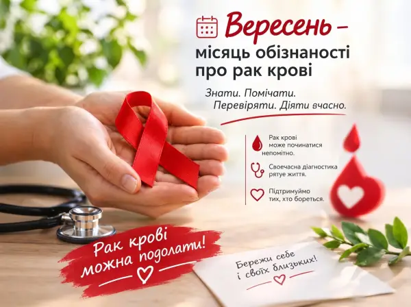 Вересень – місяць боротьби з раком крові: дізнайся, щоб допомогти