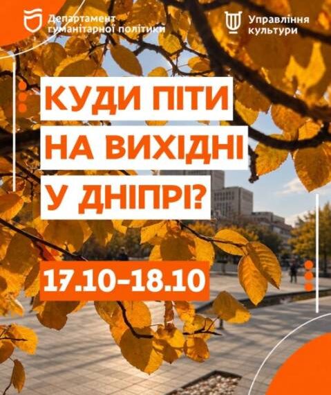 Культурний вікенд у Дніпрі: від театру до виставок 17–18 жовтня