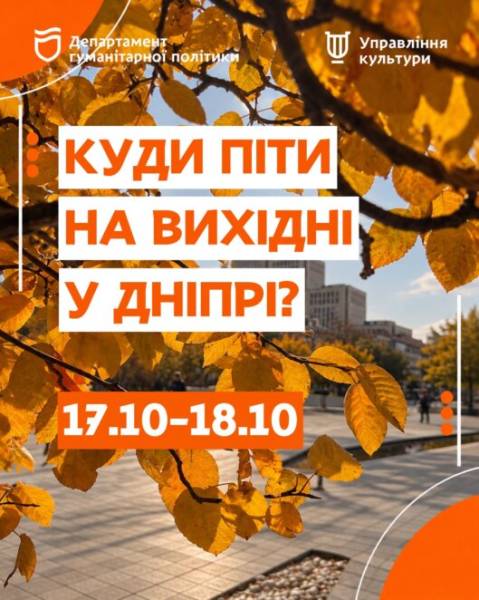 Культурний вікенд у Дніпрі: від театру до виставок 17–18 жовтня