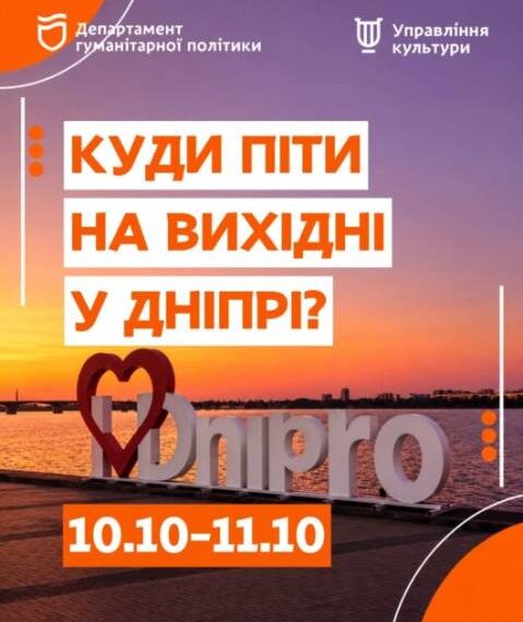 Вихідні у Дніпрі: куди піти 10–11 жовтня