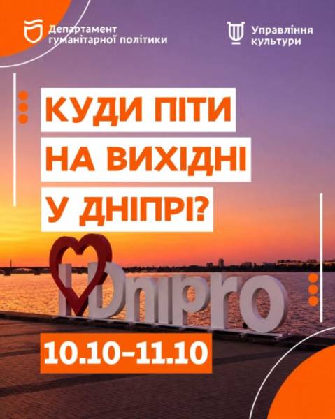 Вихідні у Дніпрі: куди піти 10–11 жовтня