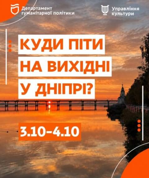Вихідні у Дніпрі: топ-5 подій 3-4 жовтня