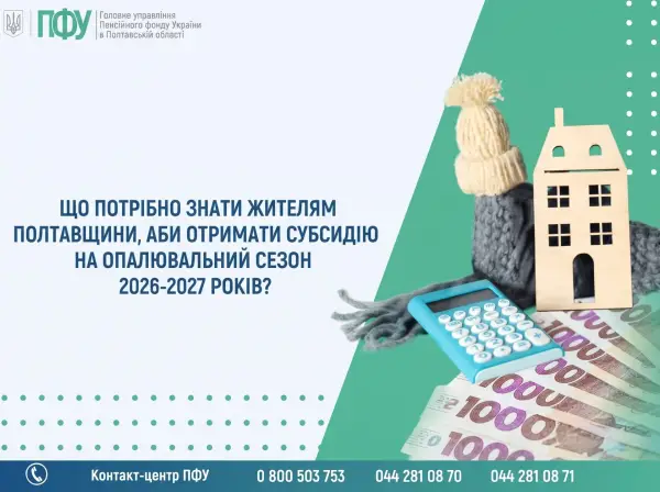 Субсидії на опалювальний сезон 2026–2027: новації та порядок звернення на Полтавщині